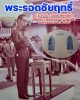 พระรอดชัยฤทธิ์   ในหลวง ร.9  เสด็จในพิธี ( องค์ที่ 13- 18 )