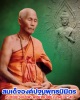 องค์ปฐมพุทธนิมิต  ปลุกเสกโดย ครูบาชัยยะวงศ์ วัดพระพุทธบาทห้วยต้ม 