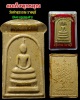 สมเด็จผงพุทธคุณ วัดท่าสุวรรณ ราชบุรี บรรจุตะกรุดทองคำ
