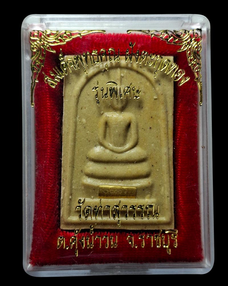 สมเด็จผงพุทธคุณ วัดท่าสุวรรณ ราชบุรี บรรจุตะกรุดทองคำ - 4