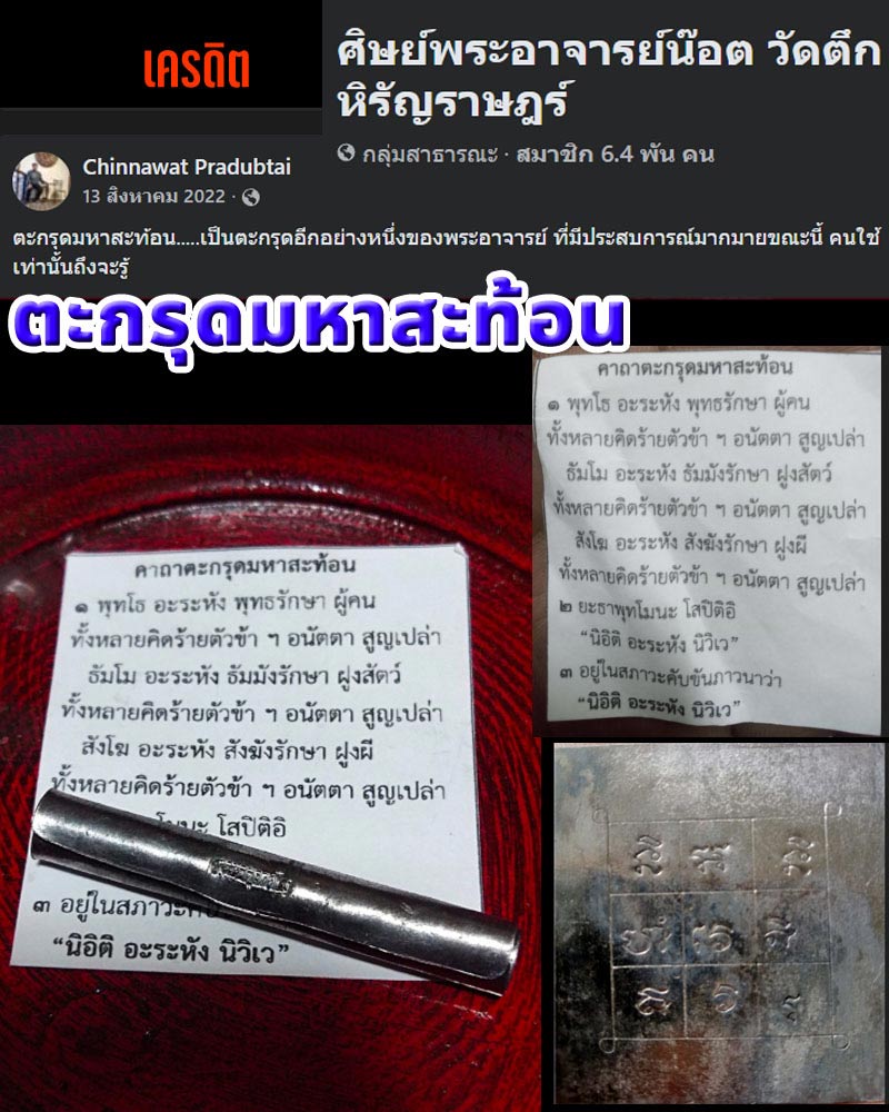 ตะกรุดมหาสะท้อน พระอาจารย์น๊อต วัดตึกหิรัญราษฎร์ - 1