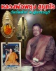 ล็อกเก็ตแหนบ และรูปถ่าย หลวงพ่อพยุง สุนฺทโร วัดบัลลังก์