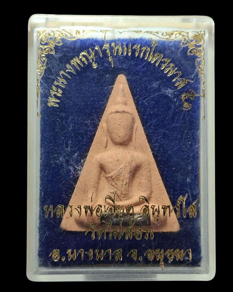 พระนางพญา รุ่นแรก หลวงพ่อเอียด วัดไผ่ล้อม อยุธยา - 4