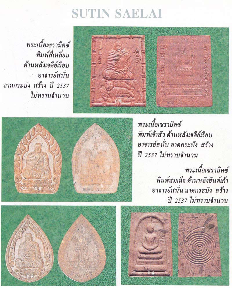 พระผงนั่งเสือ หลวงพ่อจำเนียร พิมพ์สี่เหลี่ยม เนื้อเซรามิค - 2