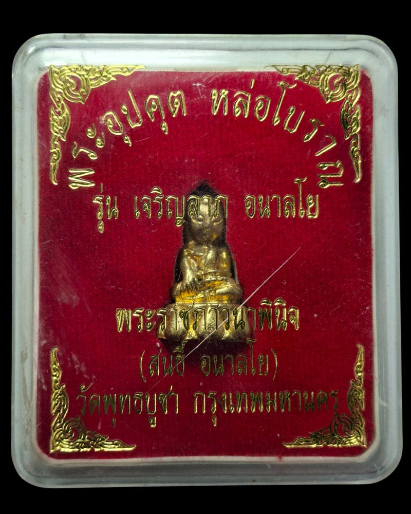 พระอุปคุต หล่อโบราณ เจริญลาภอนาลโย หลวงปู่สนธิ์ อนาลโย วัดพุทธบูชา - 5