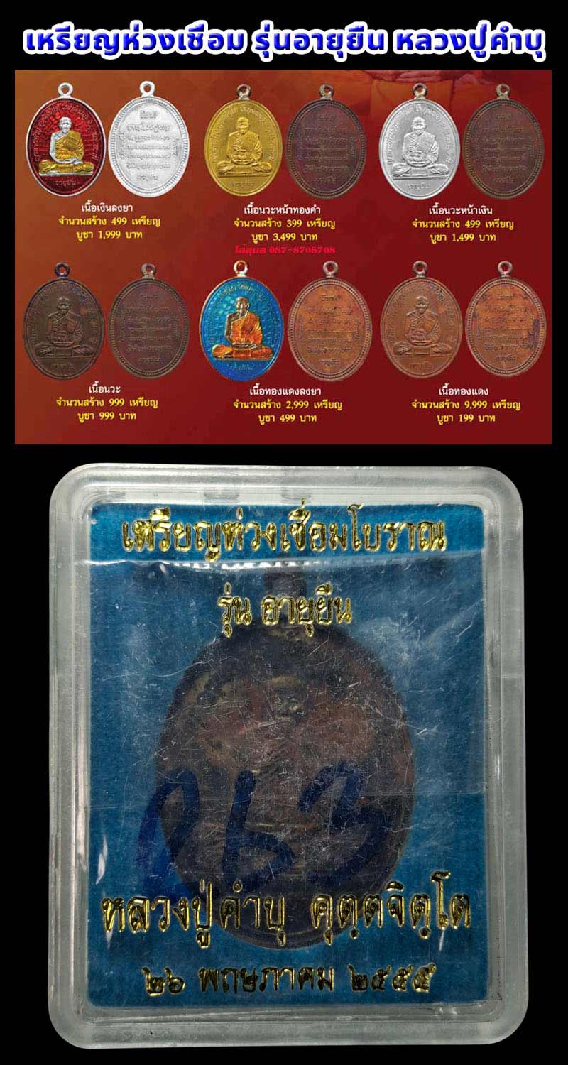 เหรียญอายุยืนห่วงเชื่อม หลวงปู่คำบุ วัดกุดชมภู - 5