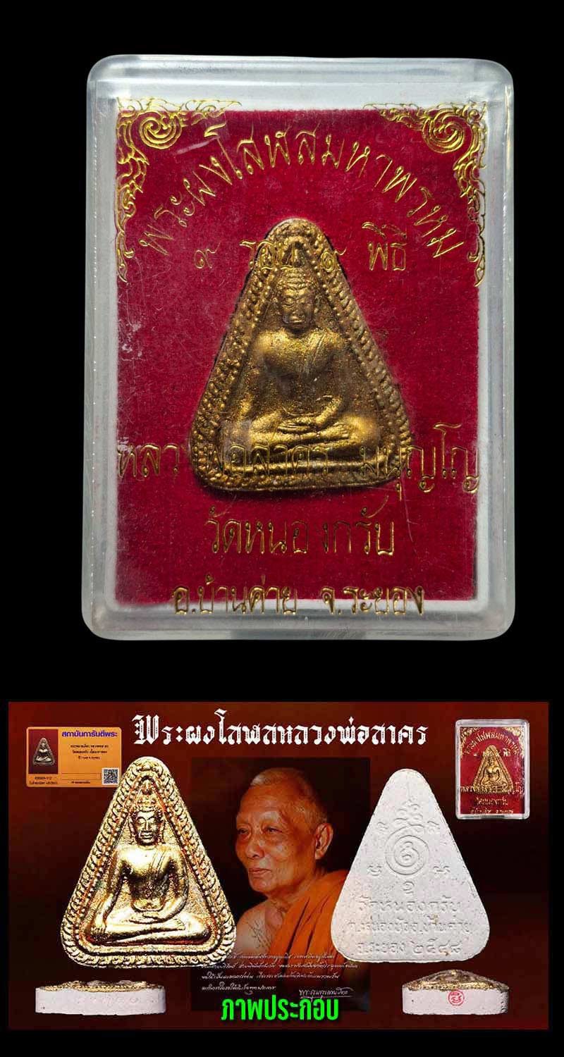 พระผงโสฬสมหาพรหม ผงพรายกุมาร หลวงพ่อสาคร วัดหนองกรับ - 5
