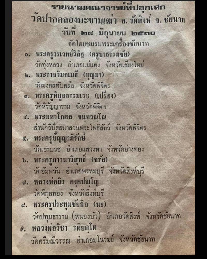 หลวงปู่ศุข วัดปากคลองมะขามเฒ่า ชัยนาท เนื้อผงยืน ปี 2530 - 2