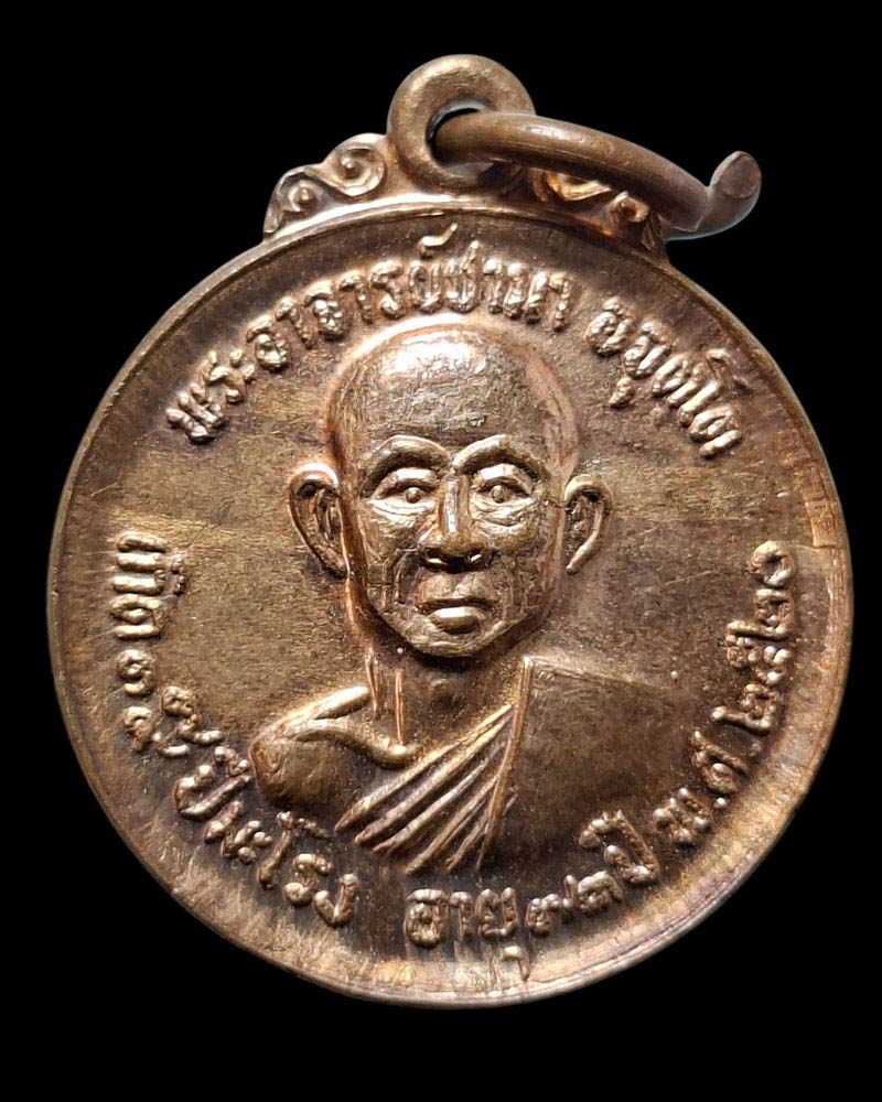 เหรียญ รุ่น 3 หลวงปู่ซามา อจุตโต วัดป่าอัมพวัน จ.เลย - 2