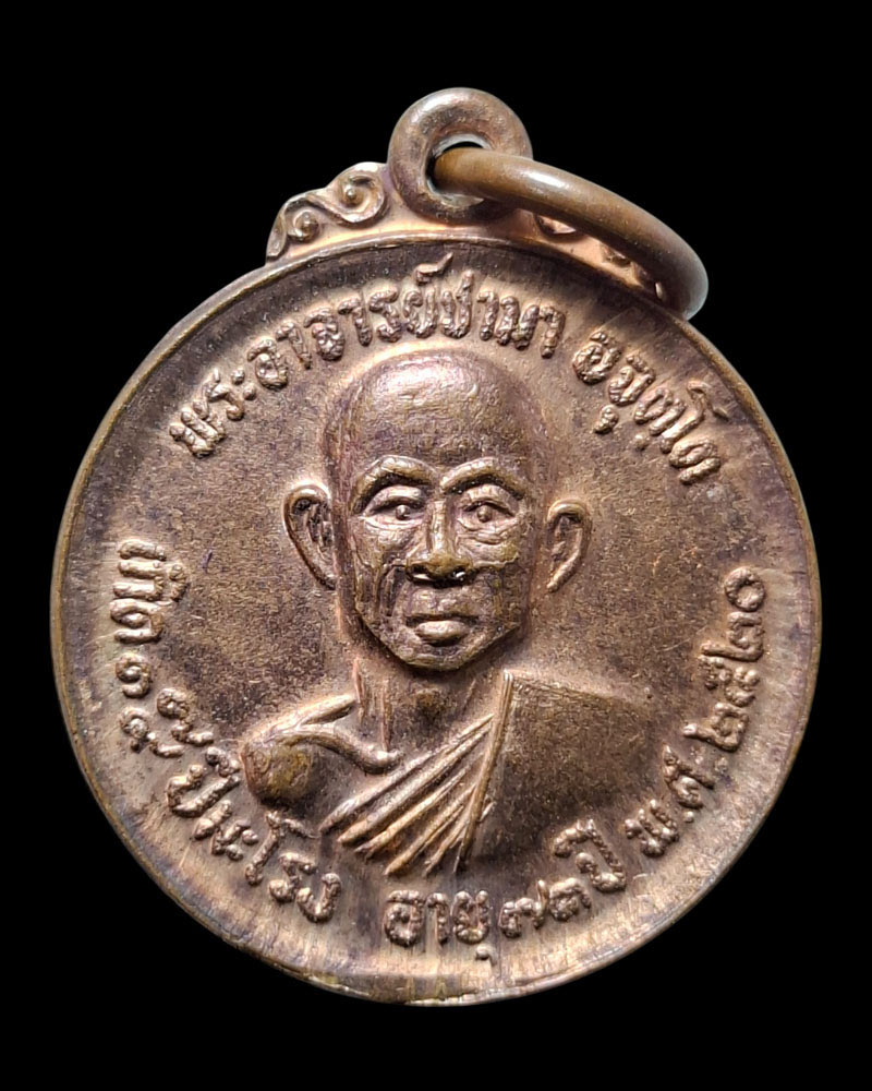 เหรียญ รุ่น 3 หลวงปู่ซามา อจุตโต วัดป่าอัมพวัน จ.เลย - 4