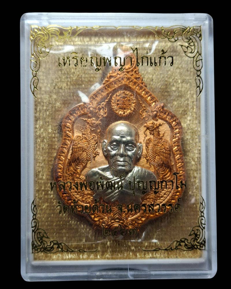 เหรียญพญาไก่แก้ว หลวงพ่อพัฒน์ วัดห้วยด้วน - 4