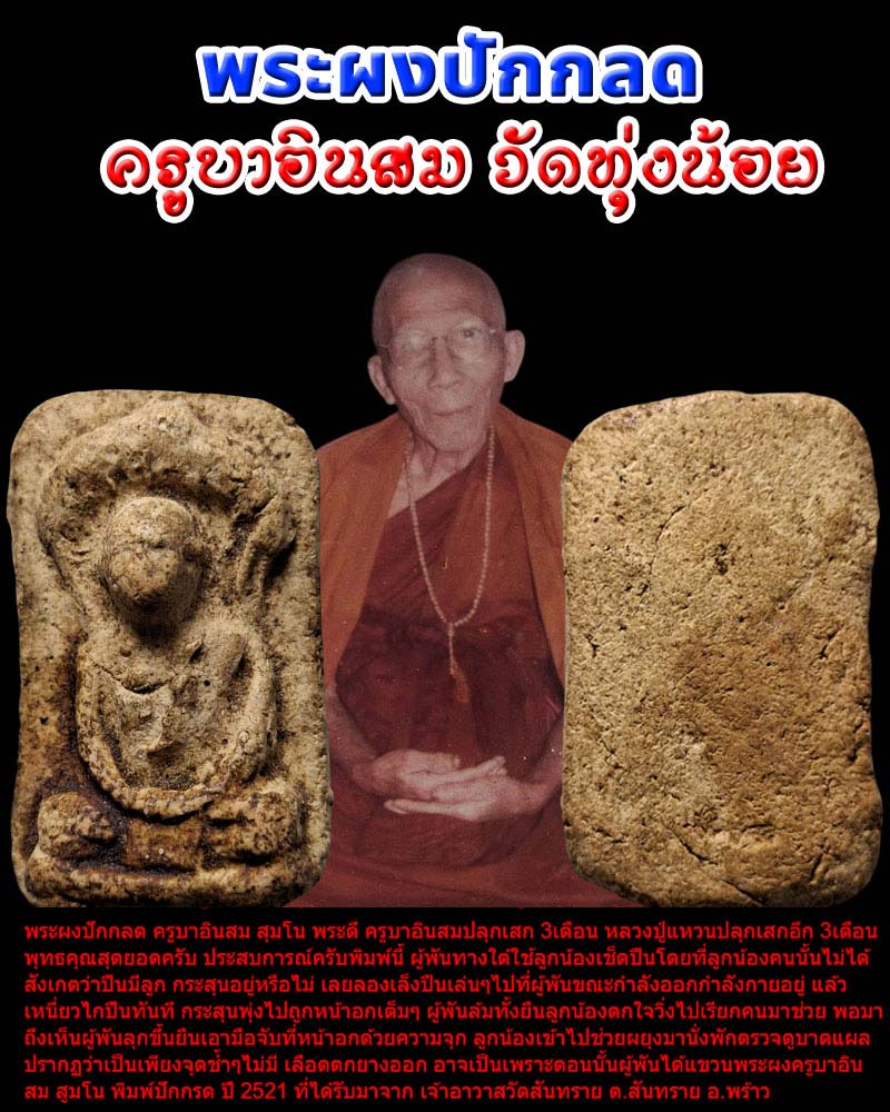 พระผงปักกลด ครูบาอินสม สุมโน - 1