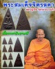 พระสมเด็จจิตรลดา เนื้อผงยาจินดามณี  หลวงปู่เจือ วัดกลางบางแก้ว