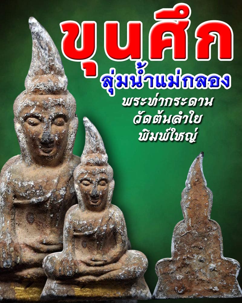 พระท่ากระดาน วัดต้นลำใย พิมพ์ใหญ่  - 1
