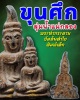 พระท่ากระดาน วัดต้นลำใย พิมพ์เล็ก