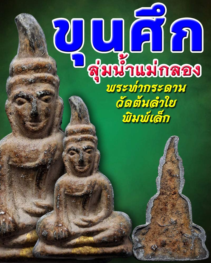 พระท่ากระดาน วัดต้นลำใย พิมพ์เล็ก - 1