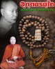ประคำ กันไฟ หันฟ้า หลวงพ่ออุตตมะ  ศักดิ์สิทธิ์ สร้าง  ปี 37 