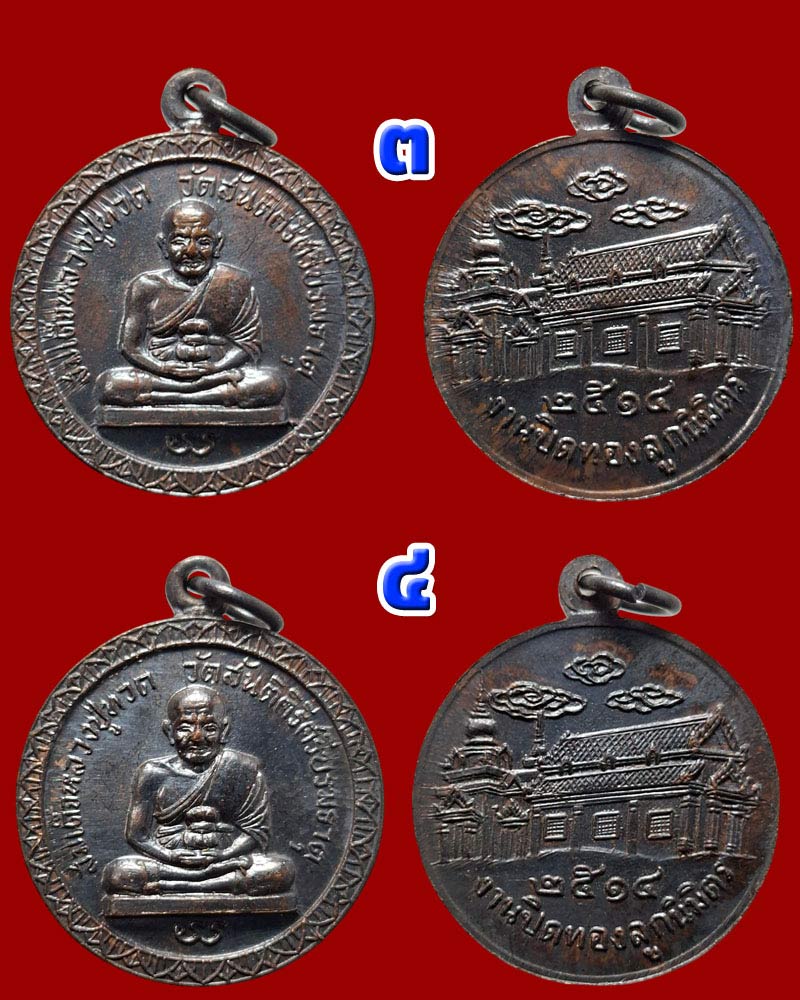 เหรียญ หลวงปู่ทวด วัดสันติคีรีศรีบรมธาตุ ปี 2514  - 3