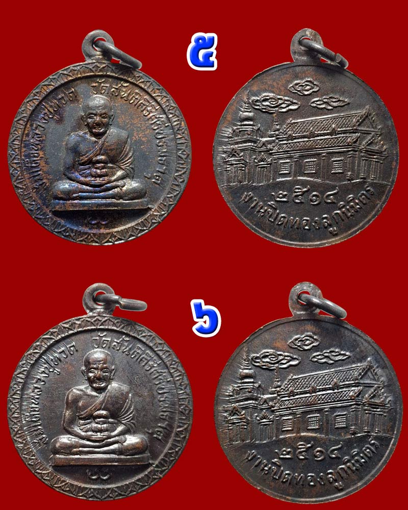 เหรียญ หลวงปู่ทวด วัดสันติคีรีศรีบรมธาตุ ปี 2514  - 4