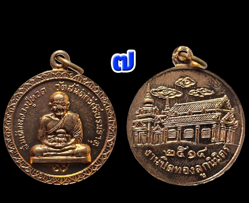 เหรียญ หลวงปู่ทวด วัดสันติคีรีศรีบรมธาตุ ปี 2514  - 5
