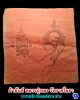 ผ้ายันต์ หลวงปู่ทอง วัดราชโยธา อาจารย์ เจ็ก สร้าง (2)