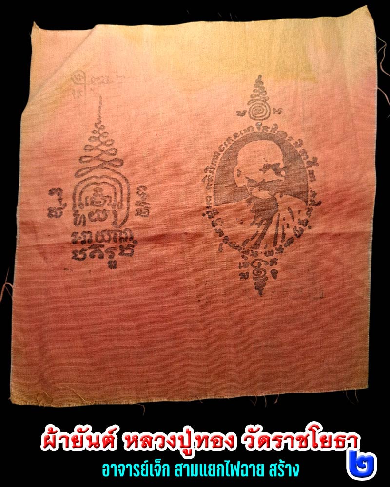 ผ้ายันต์ หลวงปู่ทอง วัดราชโยธา อาจารย์ เจ็ก สร้าง (2) - 3