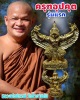   ครุฑ พระอุปคุต มหาอำนาจ มหาเศรษฐี หลวงพ่อปกรณ์ วัดถ้ำผาแด่น