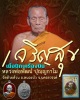 เหรียญ เจริญสุข หลวงพ่อพัฒน์ วัดห้วยด้วน เนื้อปีกเครื่องบิน