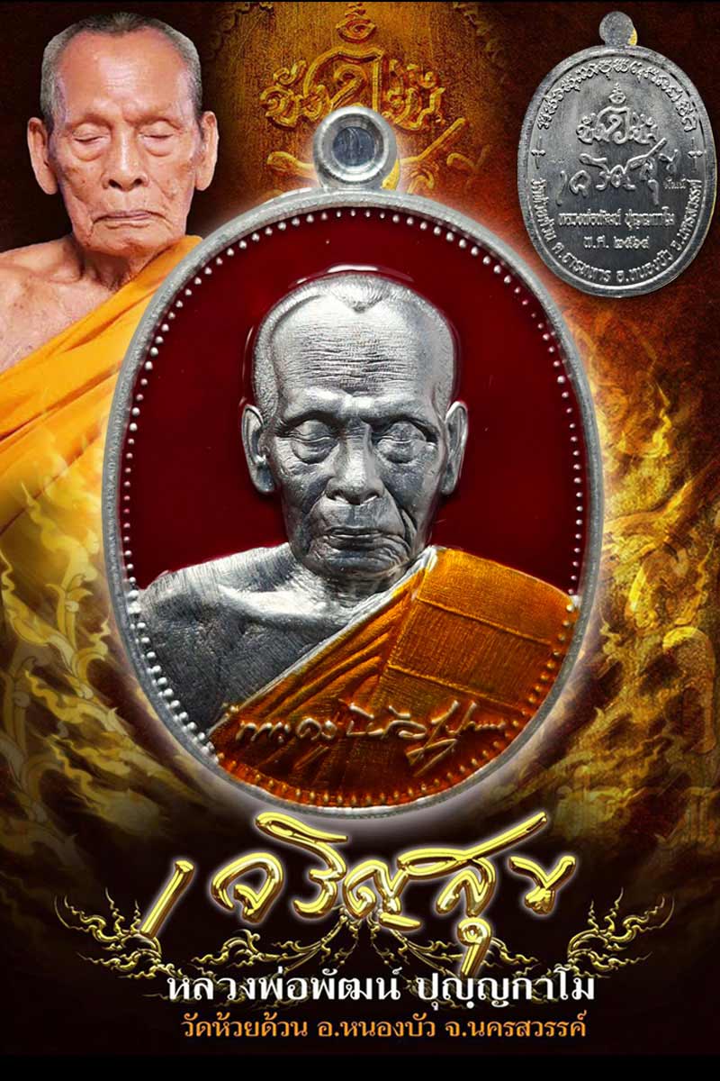 เหรียญ เจริญสุข หลวงพ่อพัฒน์ วัดห้วยด้วน เนื้อปีกเครื่องบิน - 2