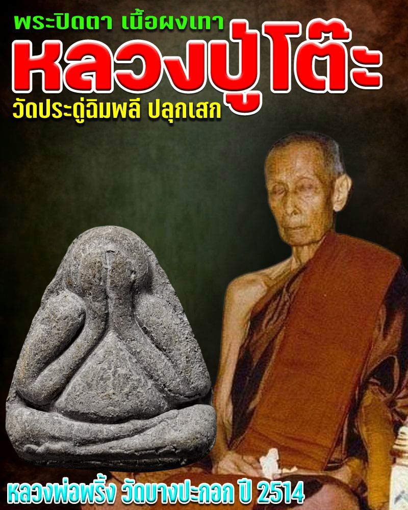 พระปิดตา เนื้อผงเทา หลวงพ่อพริ้ง วัดบางปะกอก ปี 2514 - 1