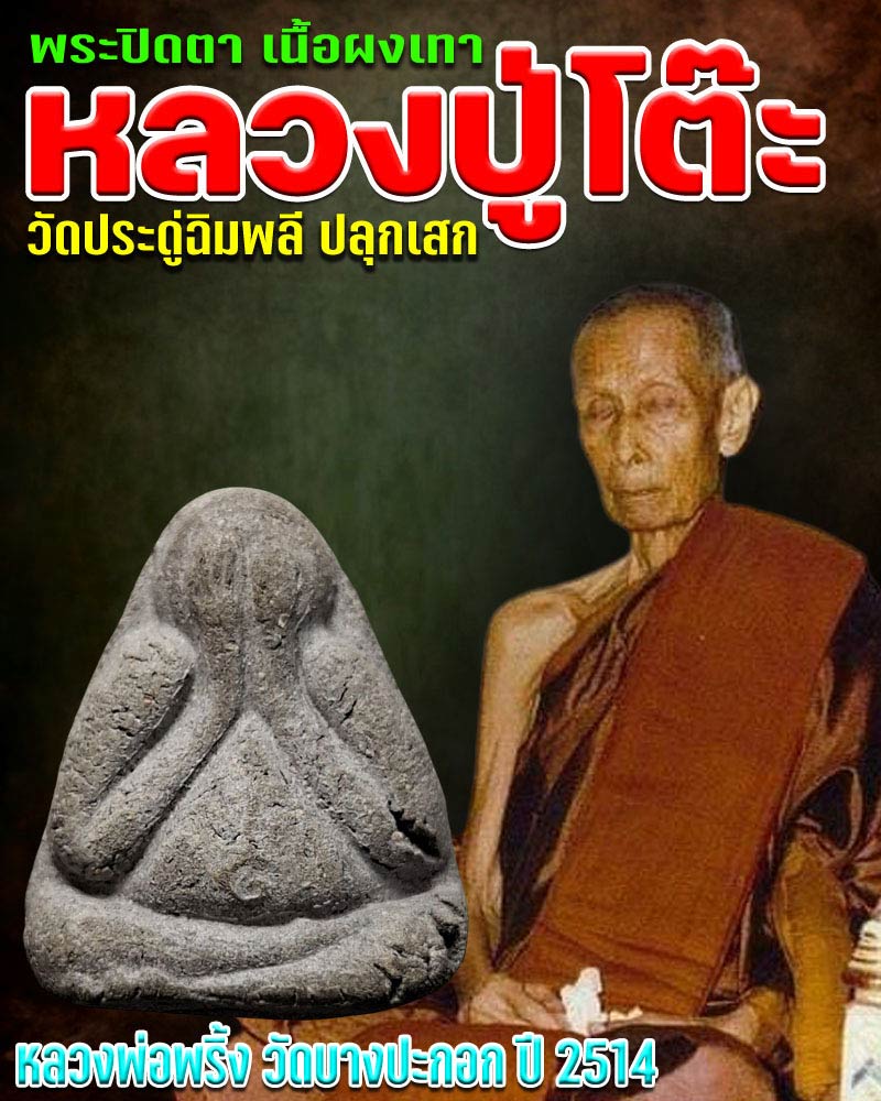 พระปิดตา เนื้อผงเทา หลวงพ่อพริ้ง วัดบางปะกอก ปี 2514 - 1