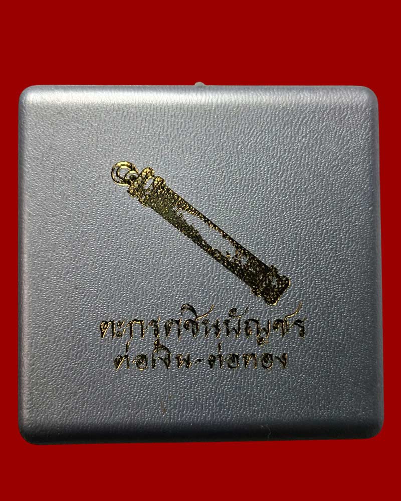 ตะกรุดชินบัญชร ต่อเงินต่อทอง เนื้อเงิน - 5