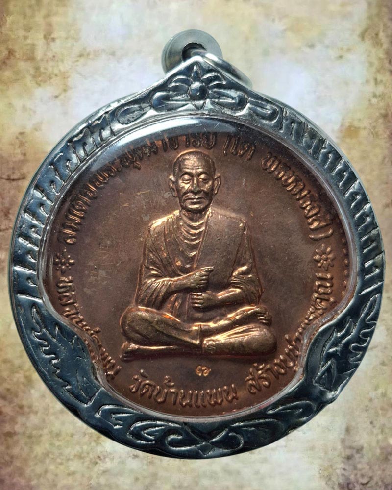 เหรียญบาตรน้ำมนต์สมเด็จพระพุฒาจารย์โต ปี 2549 หลวงพ่อพูน วัดบ้านแพน - 2