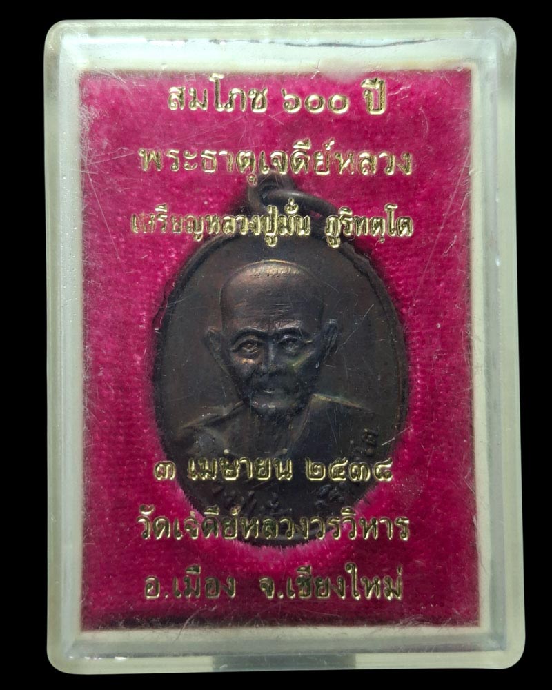 เหรียญหลวงปู่มั่น พิธี 600 ปี วัดเจดีย์หลวง ปี 38 - 4