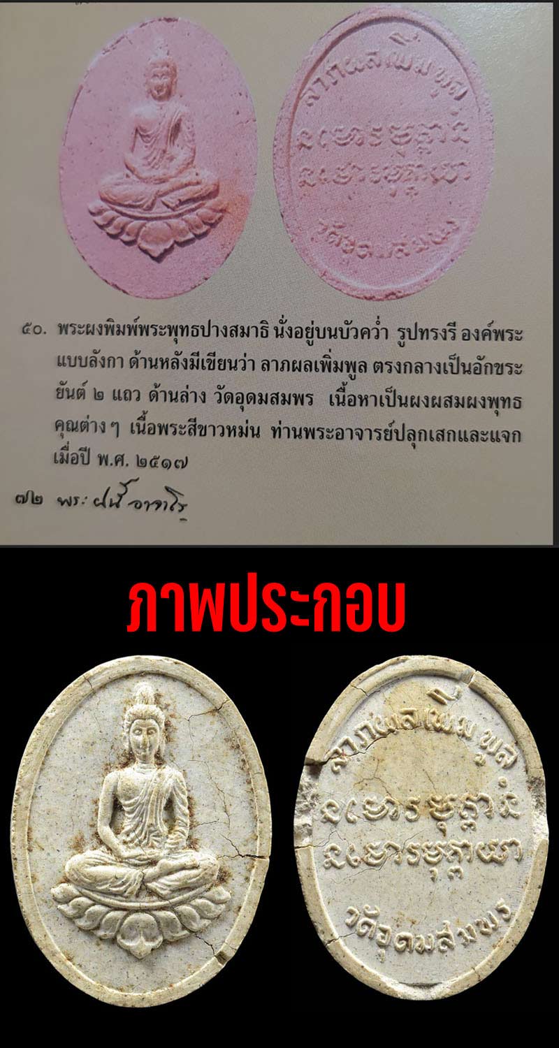 พระผงพุทธปริต พระอาจารย์ฝั้น อาจารย์ ปี 2517 - 4