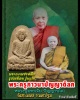 พระผงเพชรหลีก รูปเหมือน รุ่นแรก หลวงปู่มหาเจิม  วัดสระมงคล