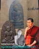 พระผงเกศา ครูบาพรหมา วัดพระพุทธบาทตากผ้า จ.ลำพูน