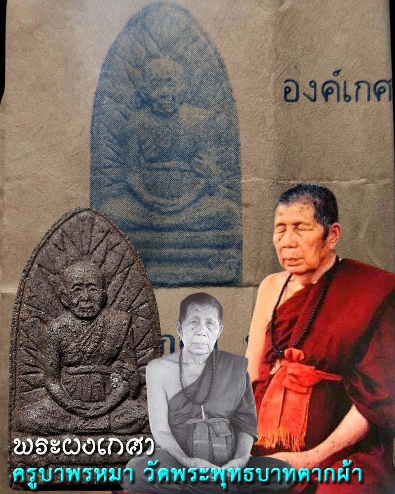 พระผงเกศา ครูบาพรหมา วัดพระพุทธบาทตากผ้า จ.ลำพูน - 1