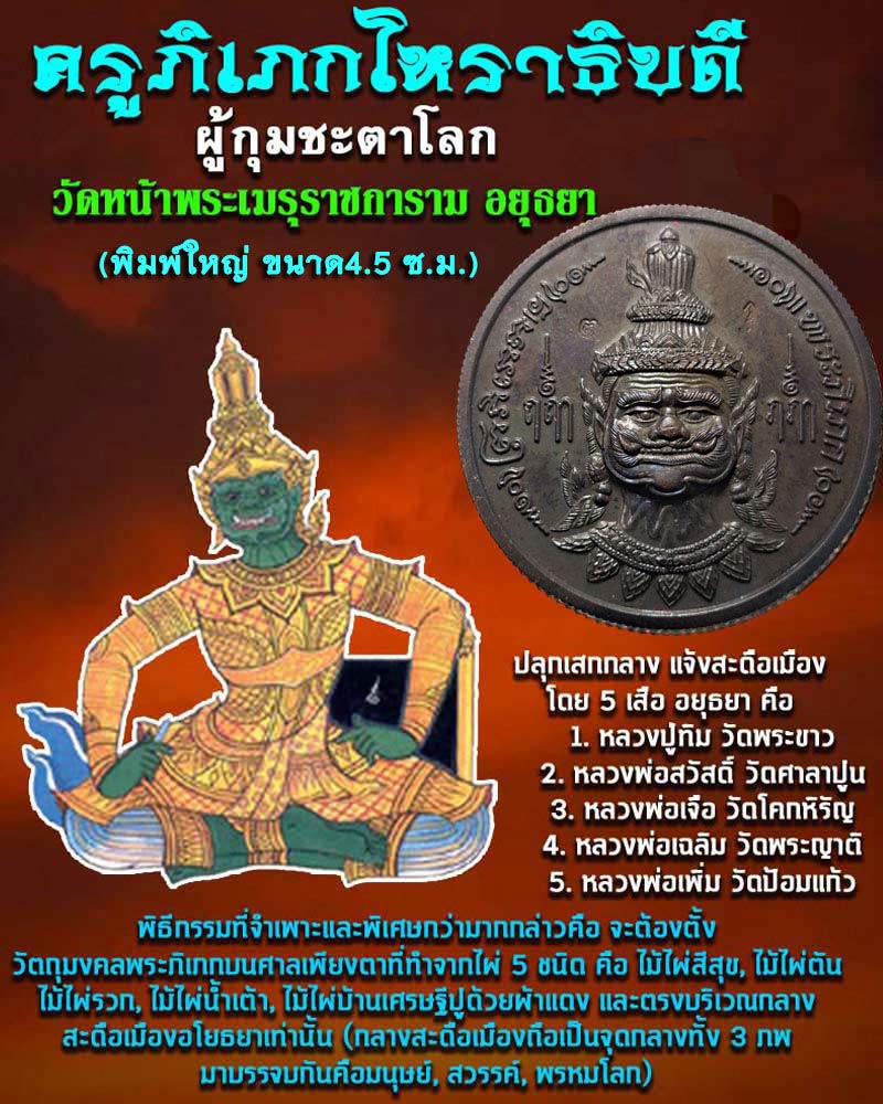เหรียญองค์พระภิเภก โหราธิบดีผู้กุมชะตาโลก วัดหน้าพระเมรุ ปี 2548 - 1