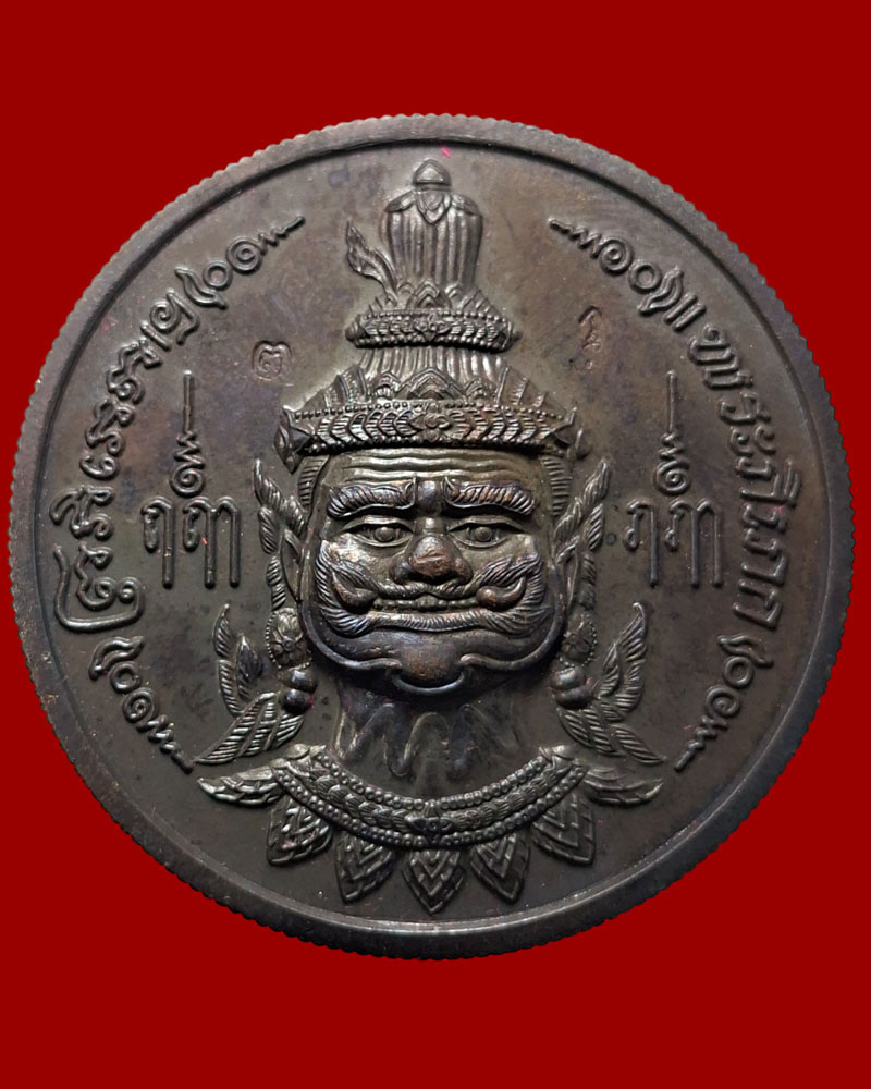 เหรียญองค์พระภิเภก โหราธิบดีผู้กุมชะตาโลก วัดหน้าพระเมรุ ปี 2548 - 2