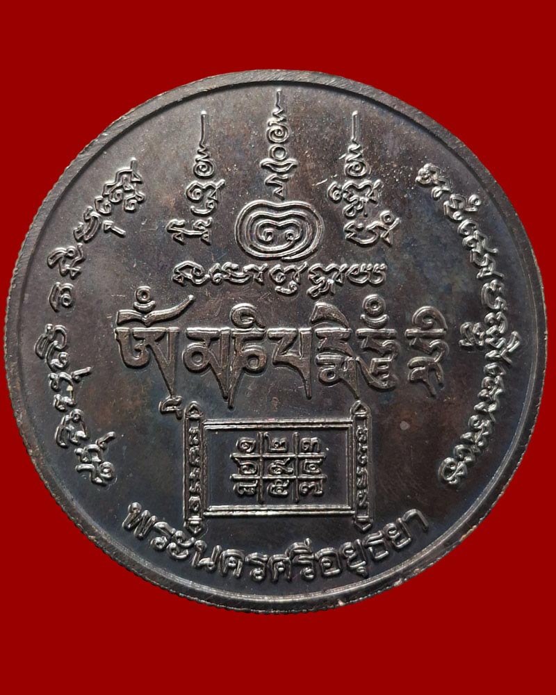 เหรียญองค์พระภิเภก โหราธิบดีผู้กุมชะตาโลก วัดหน้าพระเมรุ ปี 2548 - 3