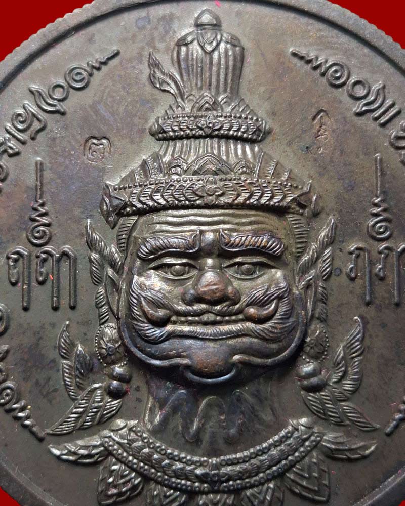 เหรียญองค์พระภิเภก โหราธิบดีผู้กุมชะตาโลก วัดหน้าพระเมรุ ปี 2548 - 4