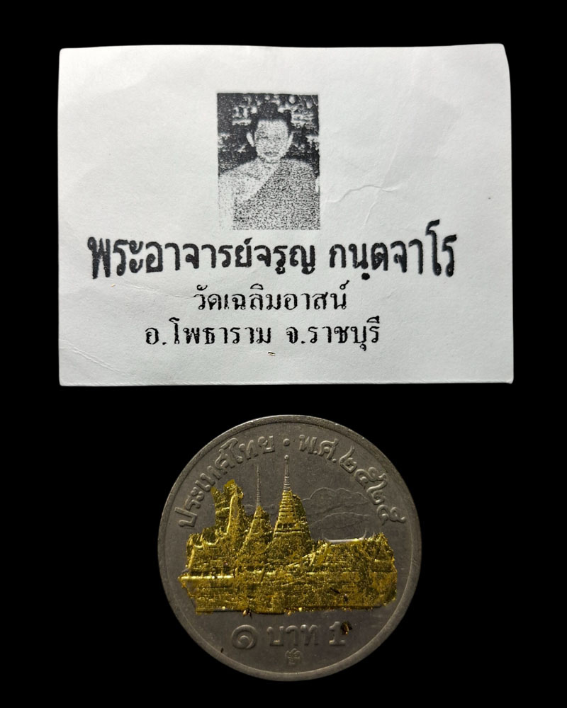 เหรียญขวัญถุง หลวงพ่อจรูญ ตาทิพย์ วัดเฉลิมอาสน์ - 3