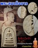 พระสมเด็จขาว วัดศีลขันธ์ ปี 2513 เจ้าคุณนรฯ ปลุกเสก