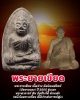 พระยายเขียดเนื้อว่าน เนื้อว่าน รุ่นแรก วัดยางแดง จ.ปัตตานี ปี 2505