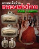 สมเด็จม้วนหลวงพ่อโอด วัดจันเสน