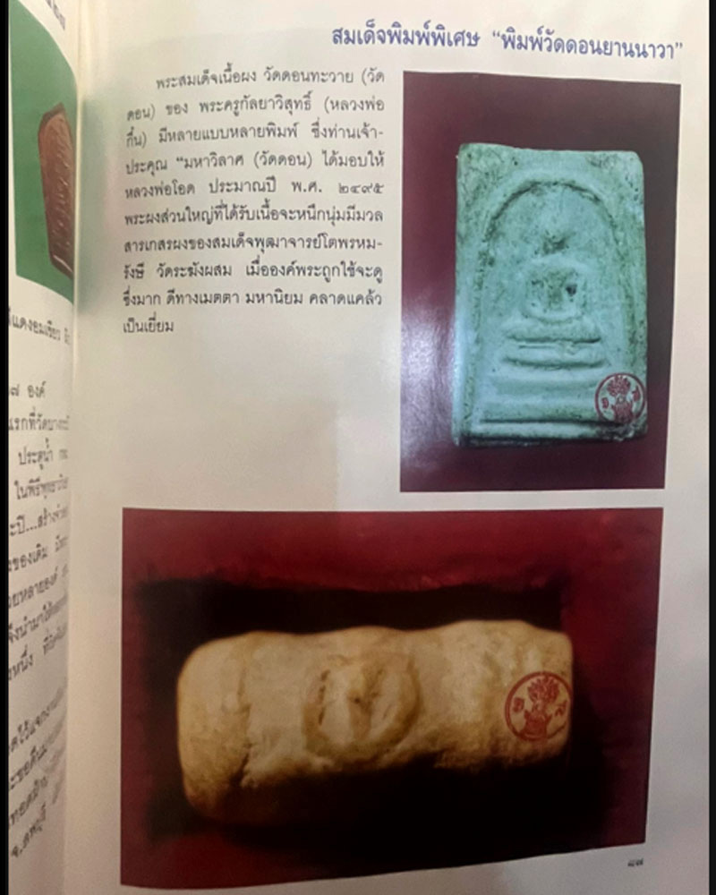 สมเด็จม้วนหลวงพ่อโอด วัดจันเสน - 2