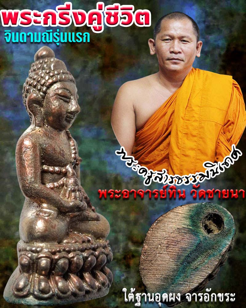 พระกริ่งคู่ชีวิตจินดามณีรุ่นแรก พระอาจารย์ทิน วัดชายนา - 1