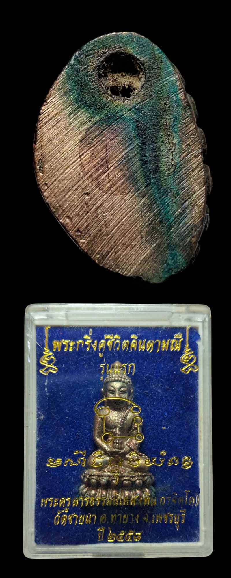 พระกริ่งคู่ชีวิตจินดามณีรุ่นแรก พระอาจารย์ทิน วัดชายนา - 5