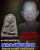 พระผงว่านรูปเหมือน  หลวงพ่อน่วม วัดหลวงครู (1)